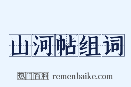 山河帖组词是什么意思的图片